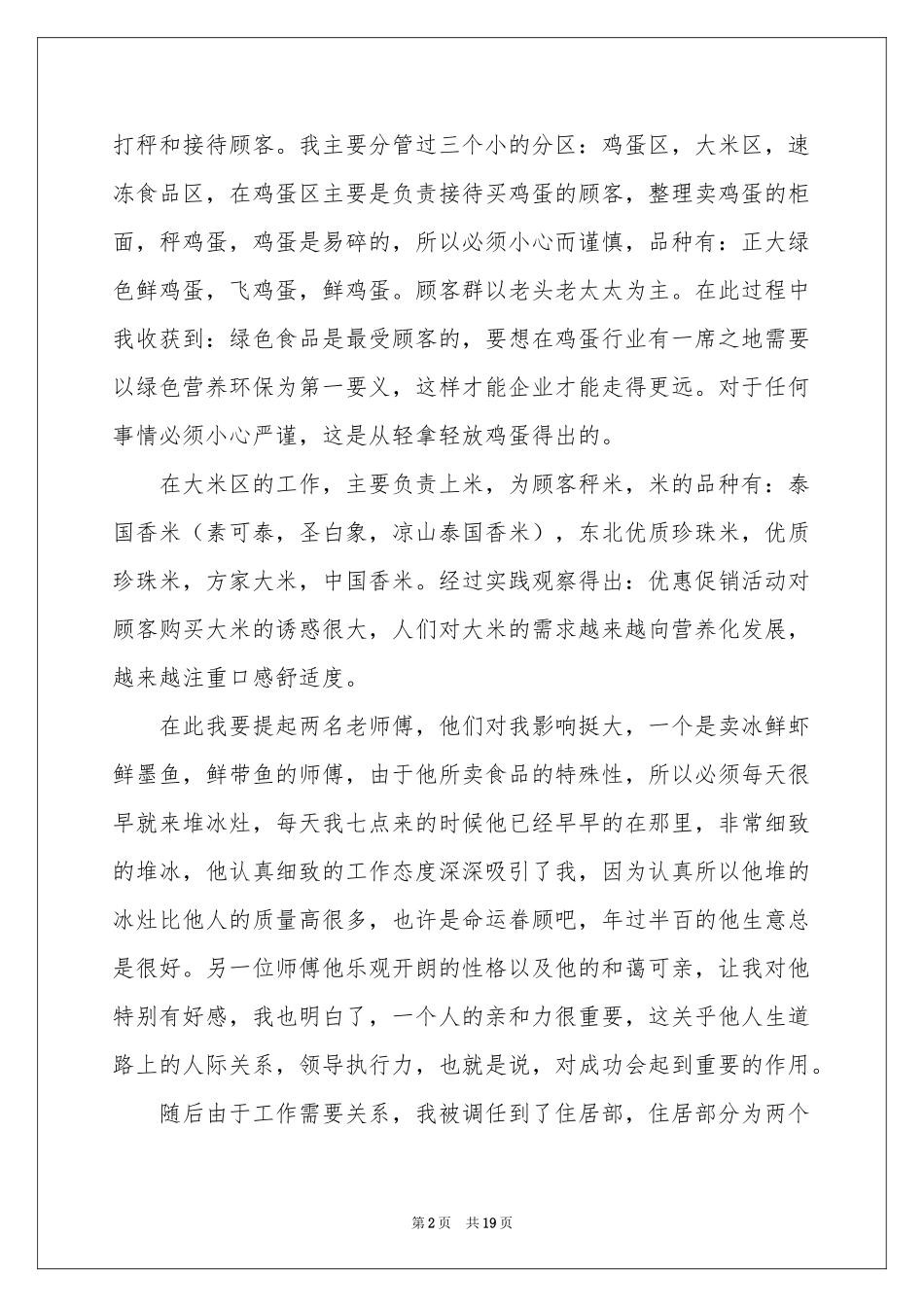 关于超市的实习报告汇总6篇_第2页