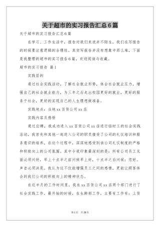 关于超市的实习报告汇总6篇