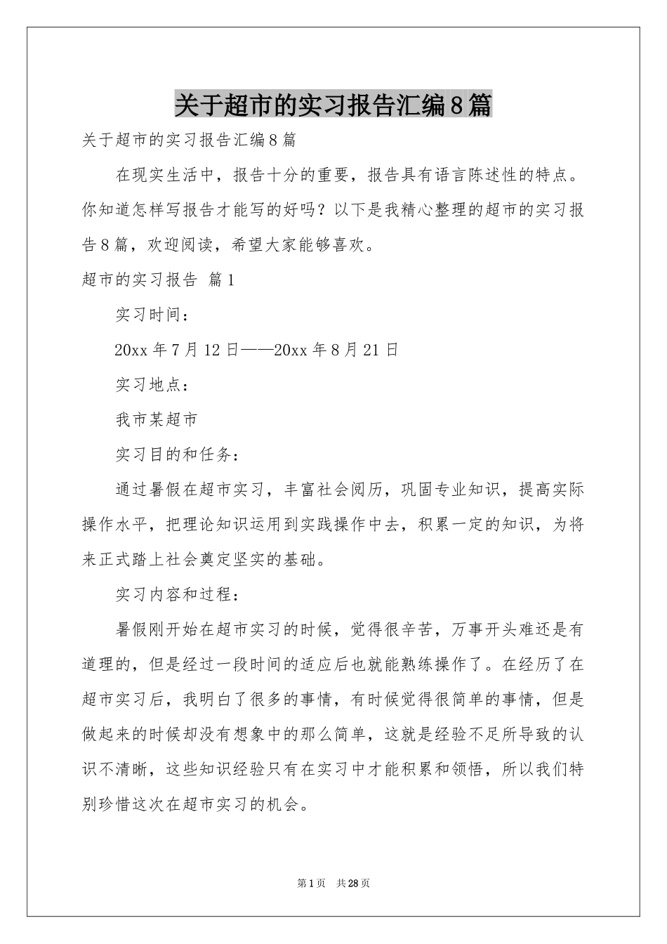 关于超市的实习报告汇编8篇_第1页