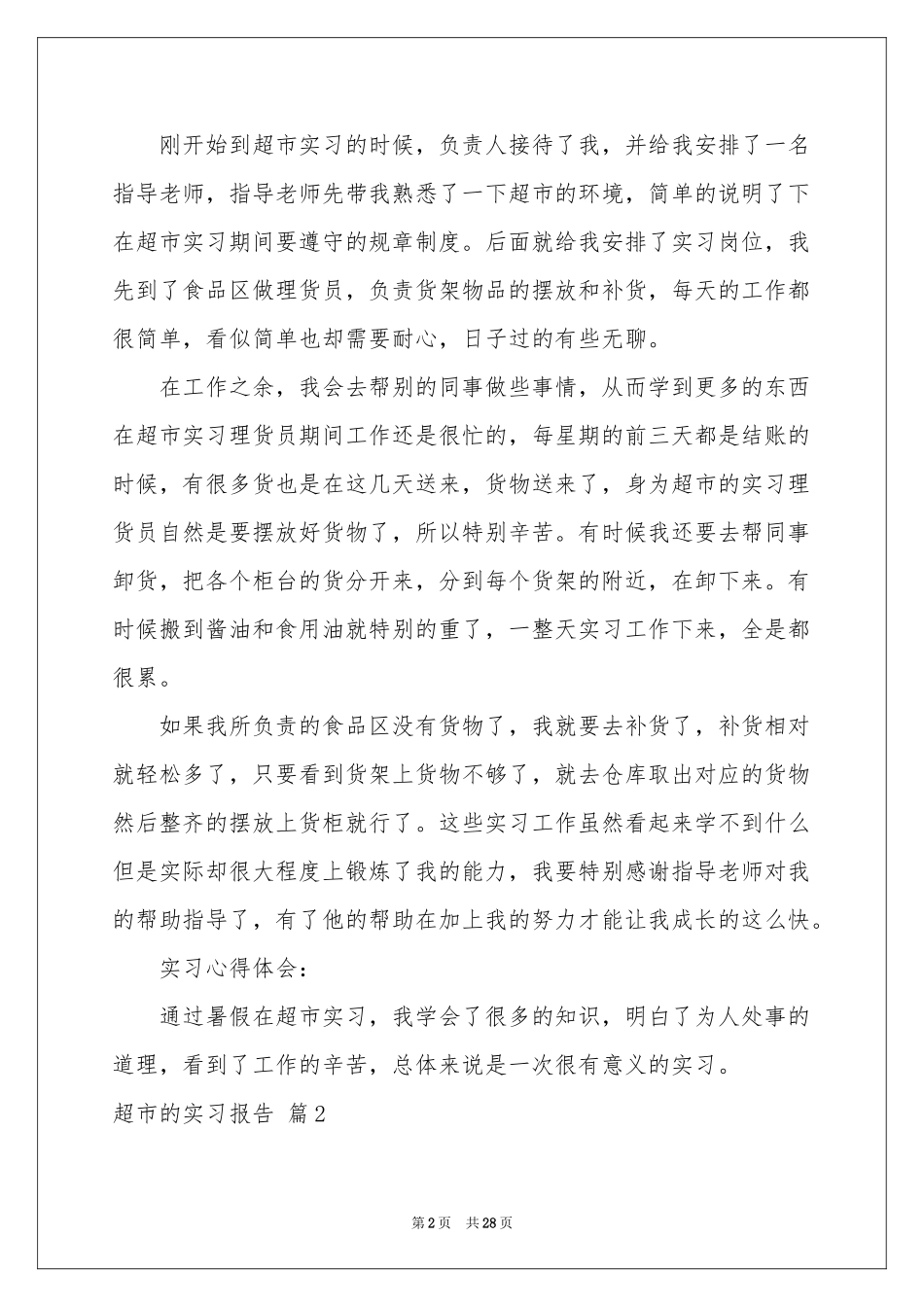 关于超市的实习报告汇编8篇_第2页