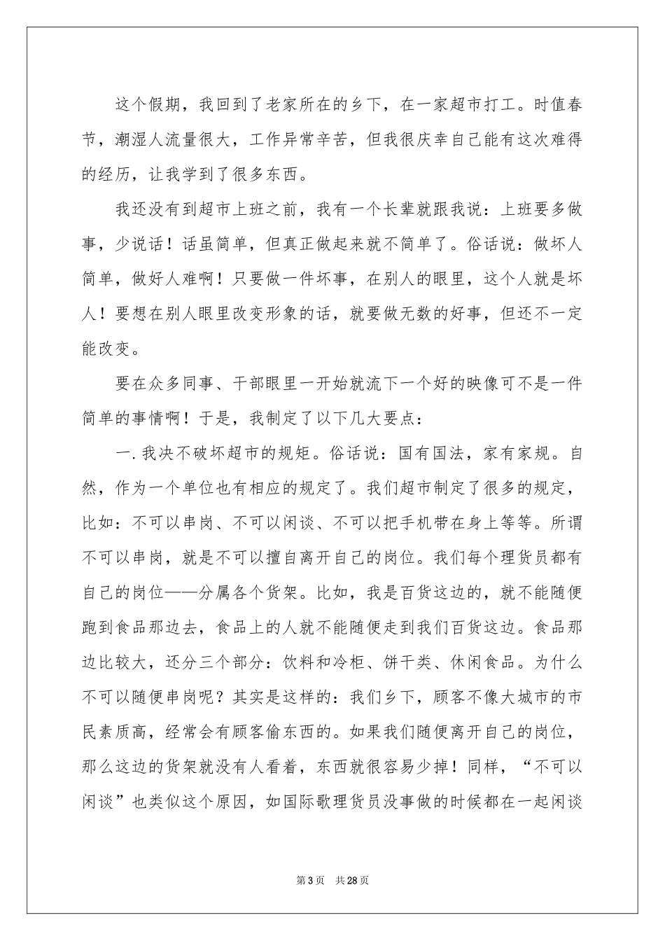 关于超市的实习报告汇编8篇_第3页