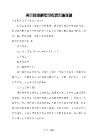 关于超市的实习报告汇编8篇