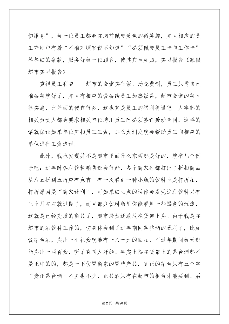 关于超市的实习报告集锦7篇_第2页