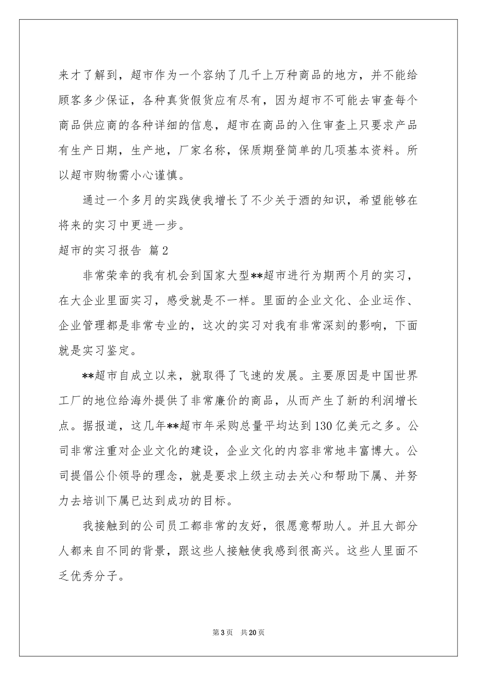 关于超市的实习报告集锦7篇_第3页