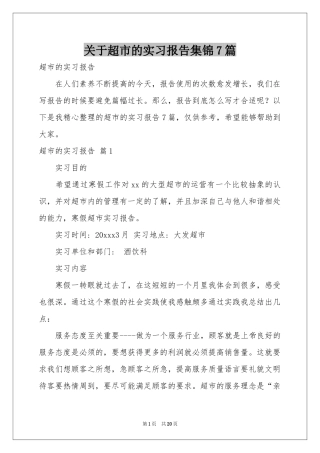 关于超市的实习报告集锦7篇