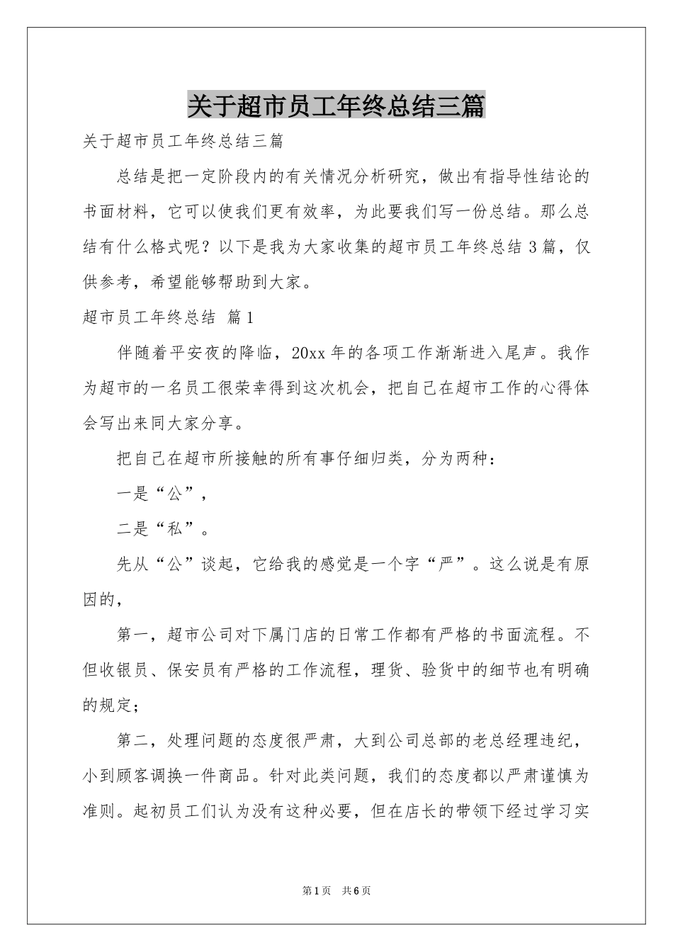 关于超市员工年终参考总结三篇_第1页