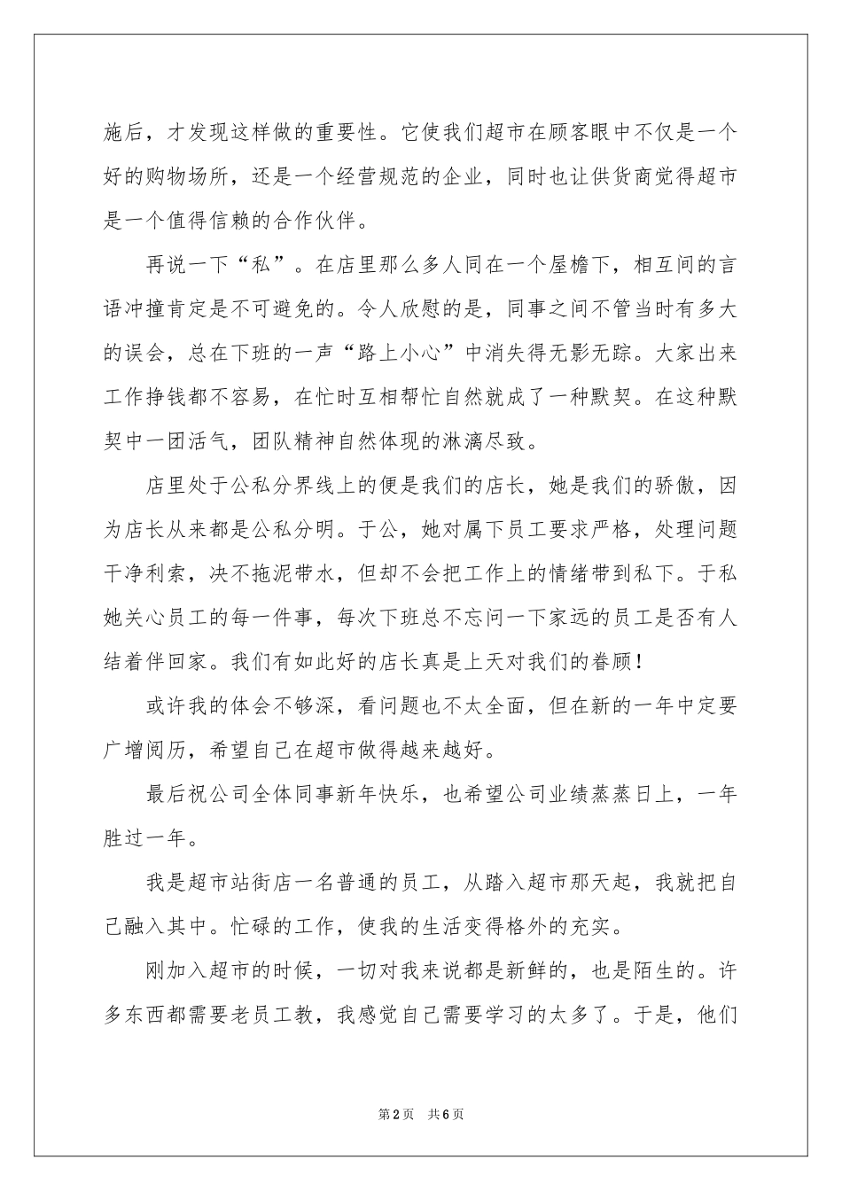 关于超市员工年终参考总结三篇_第2页