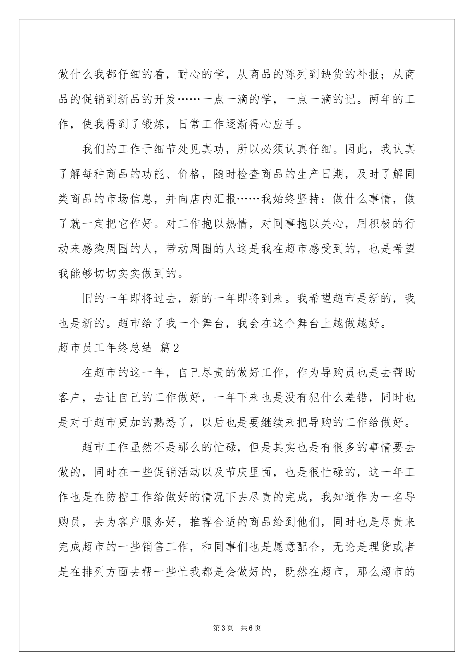 关于超市员工年终参考总结三篇_第3页