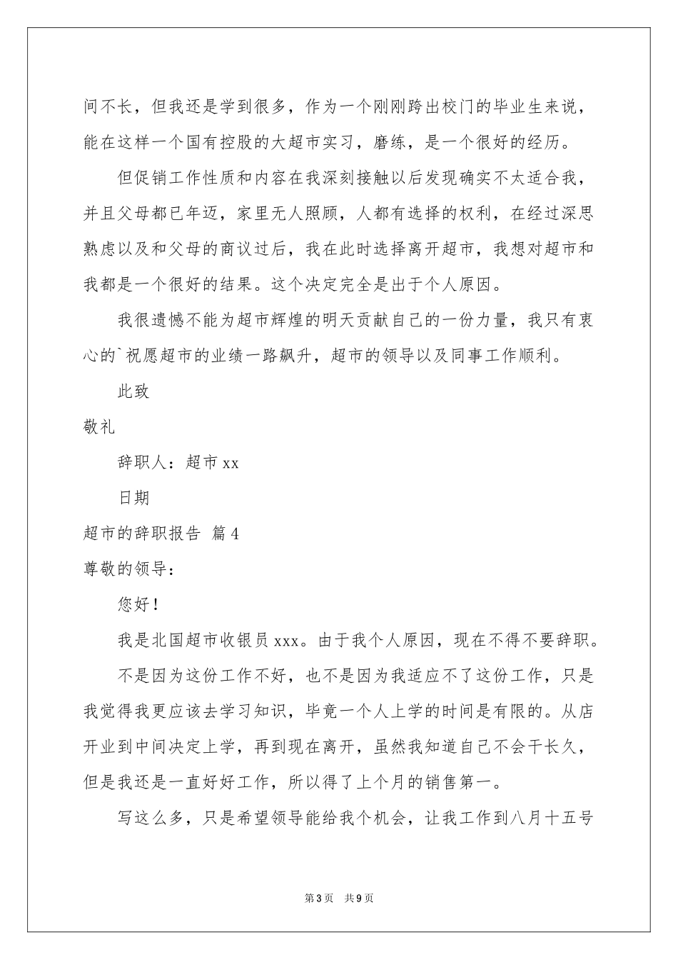 关于超市的辞职报告汇编九篇_第3页