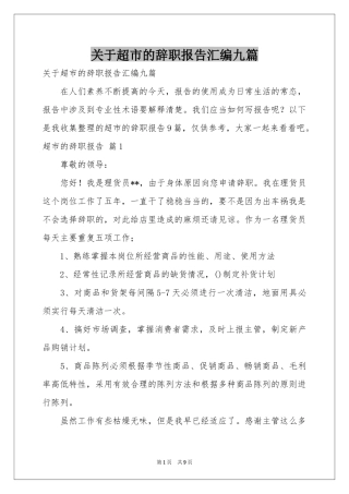 关于超市的辞职报告汇编九篇