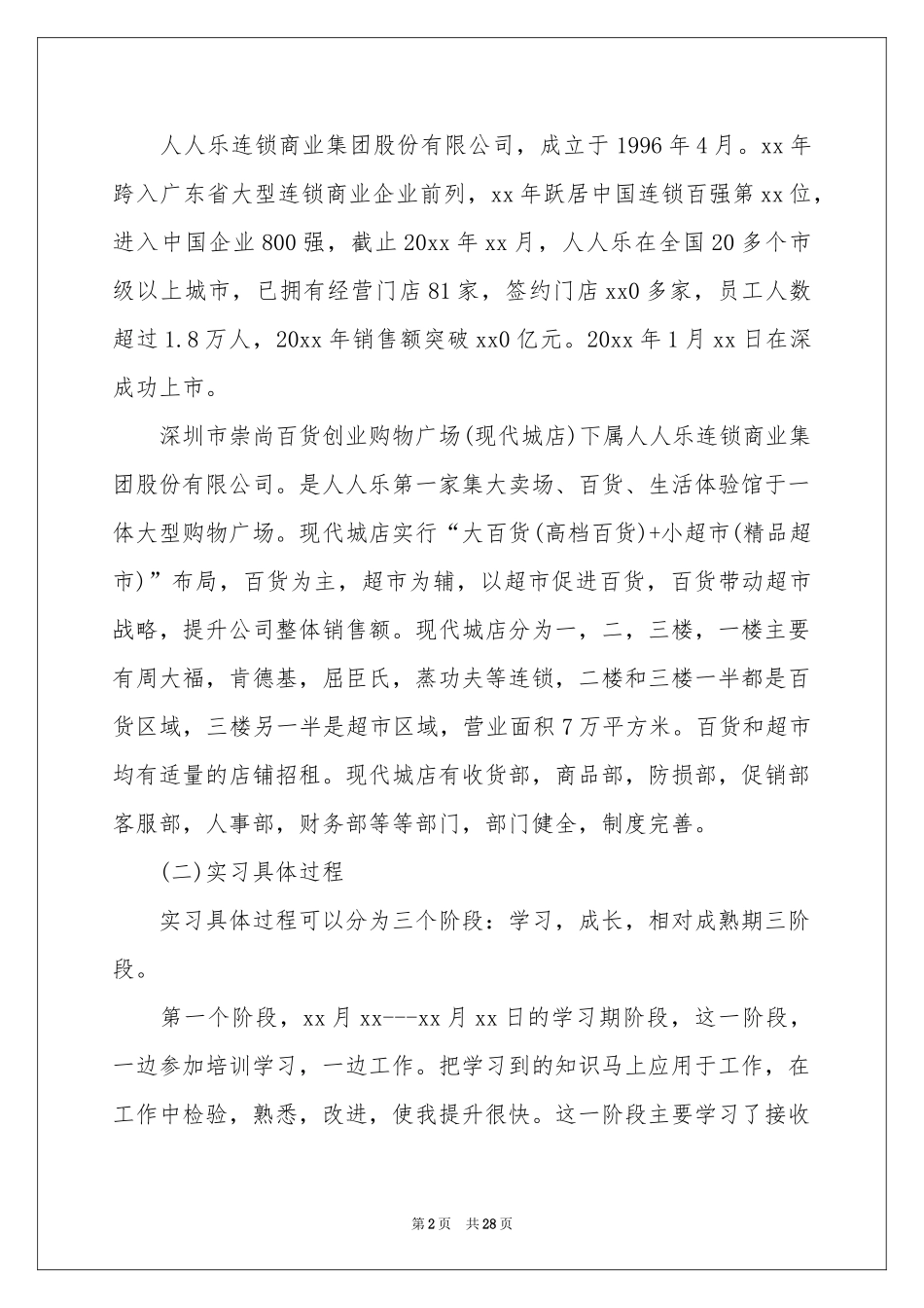 关于超市的实习报告合集7篇_第2页