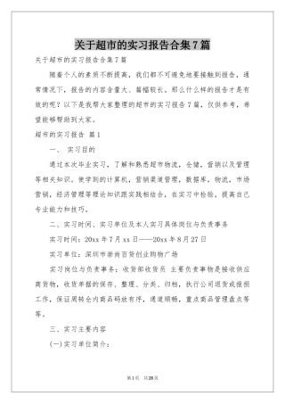 关于超市的实习报告合集7篇