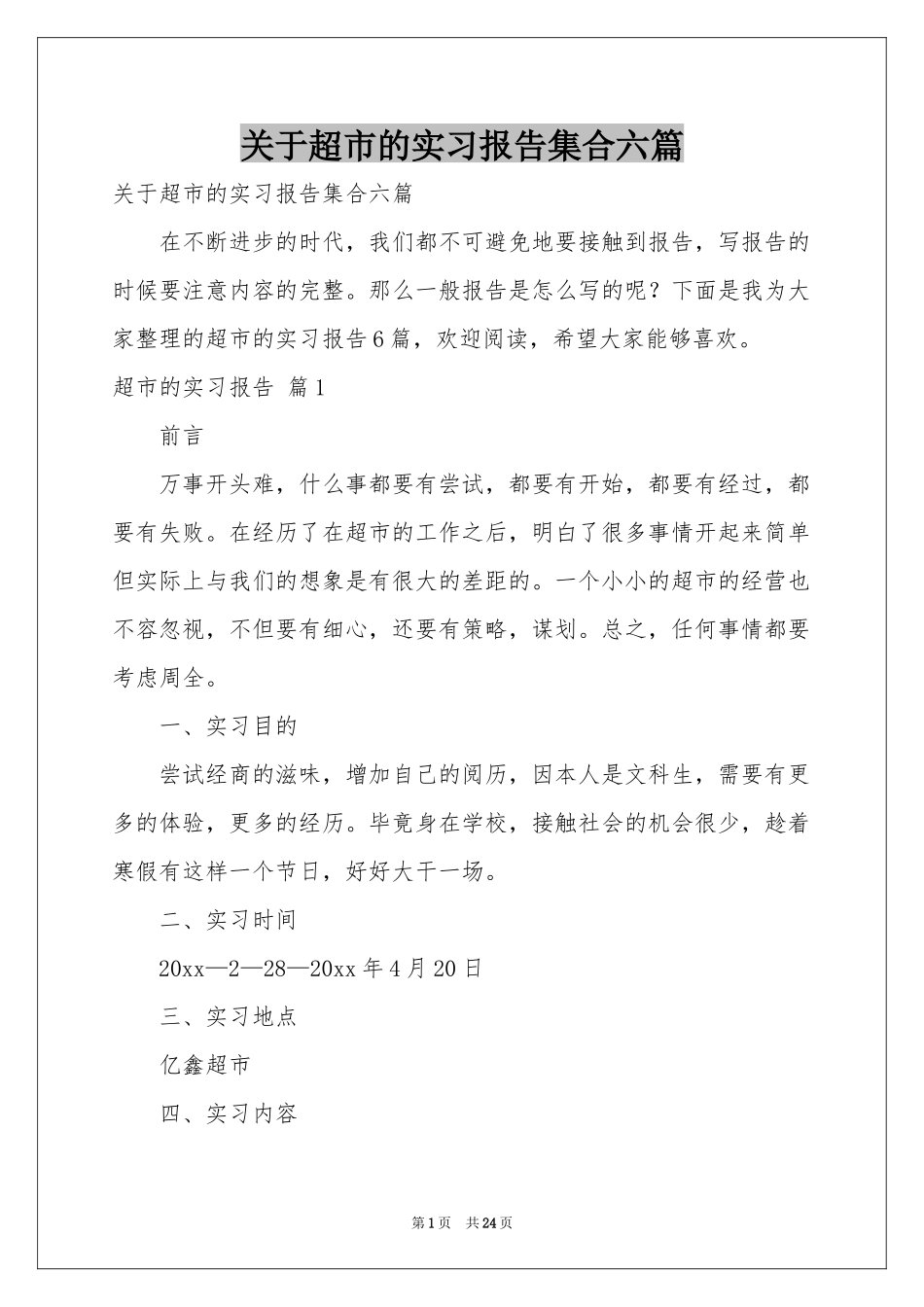 关于超市的实习报告集合六篇_第1页