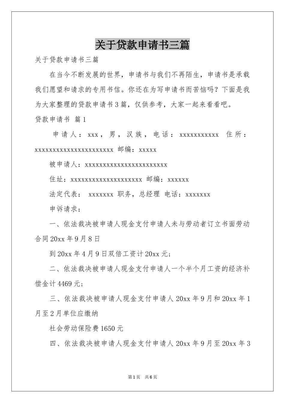 关于贷款申请书三篇_第1页