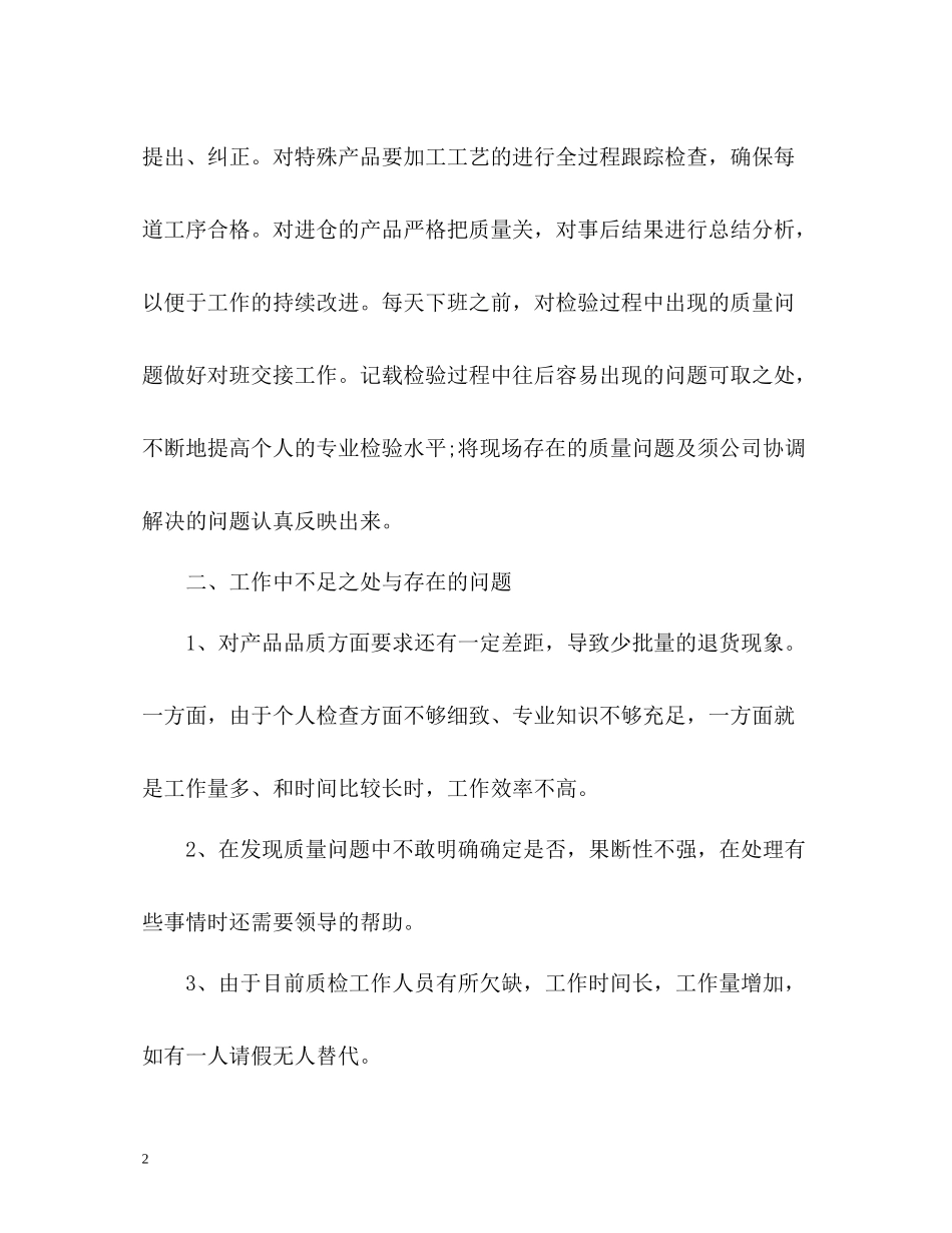 车间质检员工作总结2)_第2页
