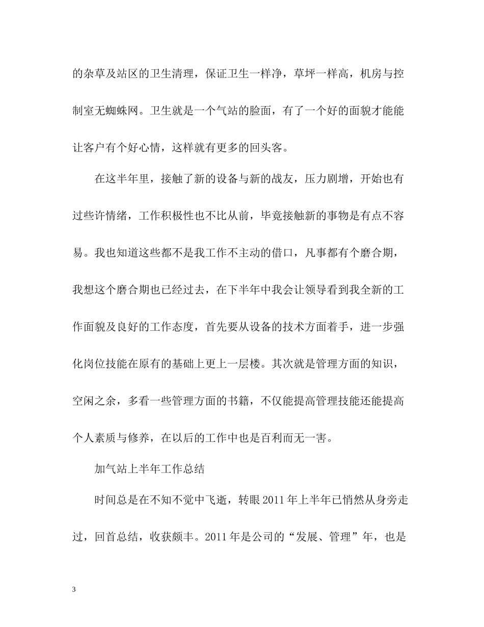 加气站上半年工作总结_第3页
