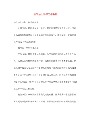 加气站上半年工作总结