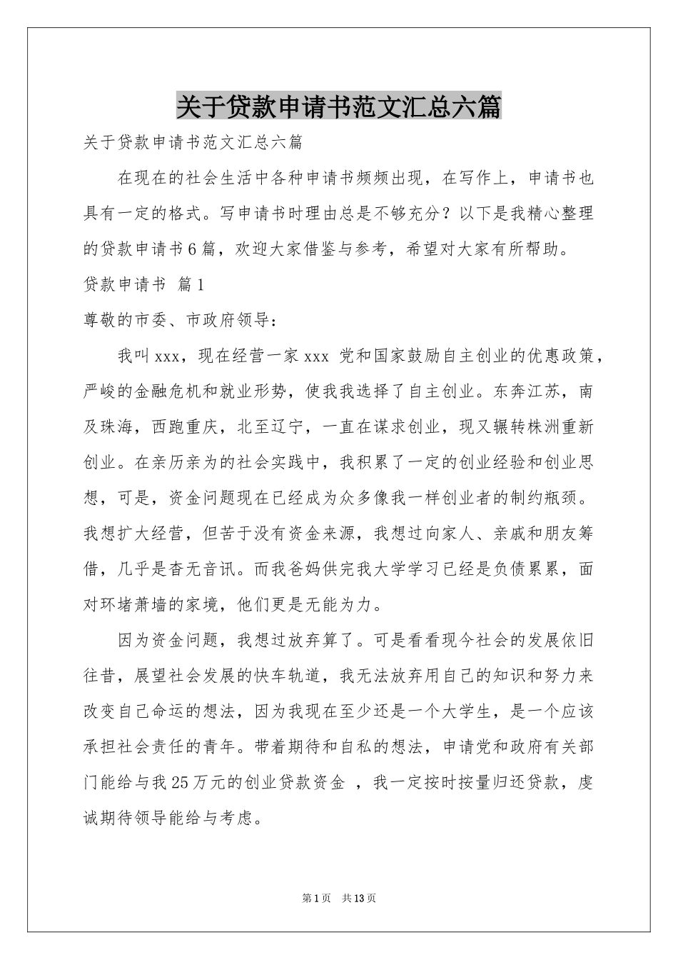 关于贷款申请书范本汇总六篇_第1页