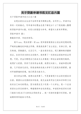 关于贷款申请书范本汇总六篇
