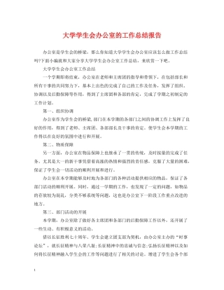 大学学生会办公室的工作总结报告