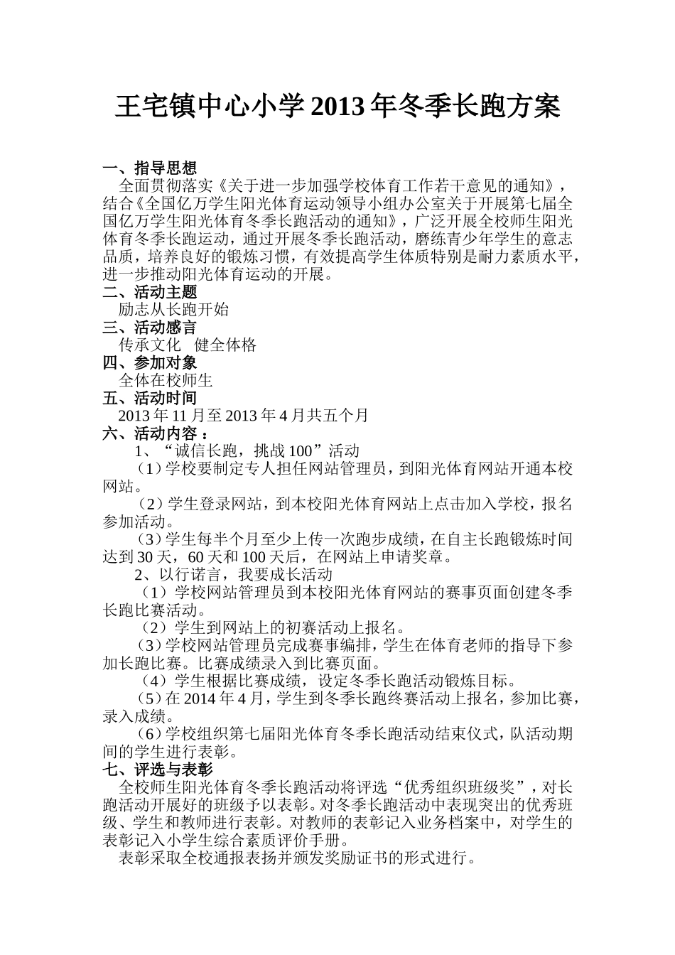 王宅镇中心小学冬季长跑方案_第1页