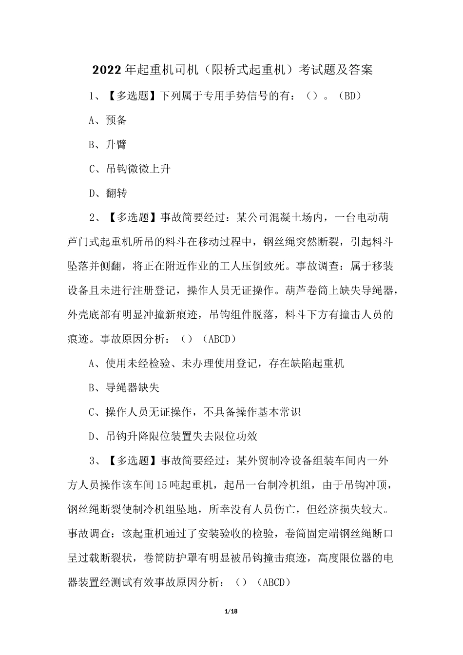 2022年起重机司机(限桥式起重机)考试题及答案_第1页