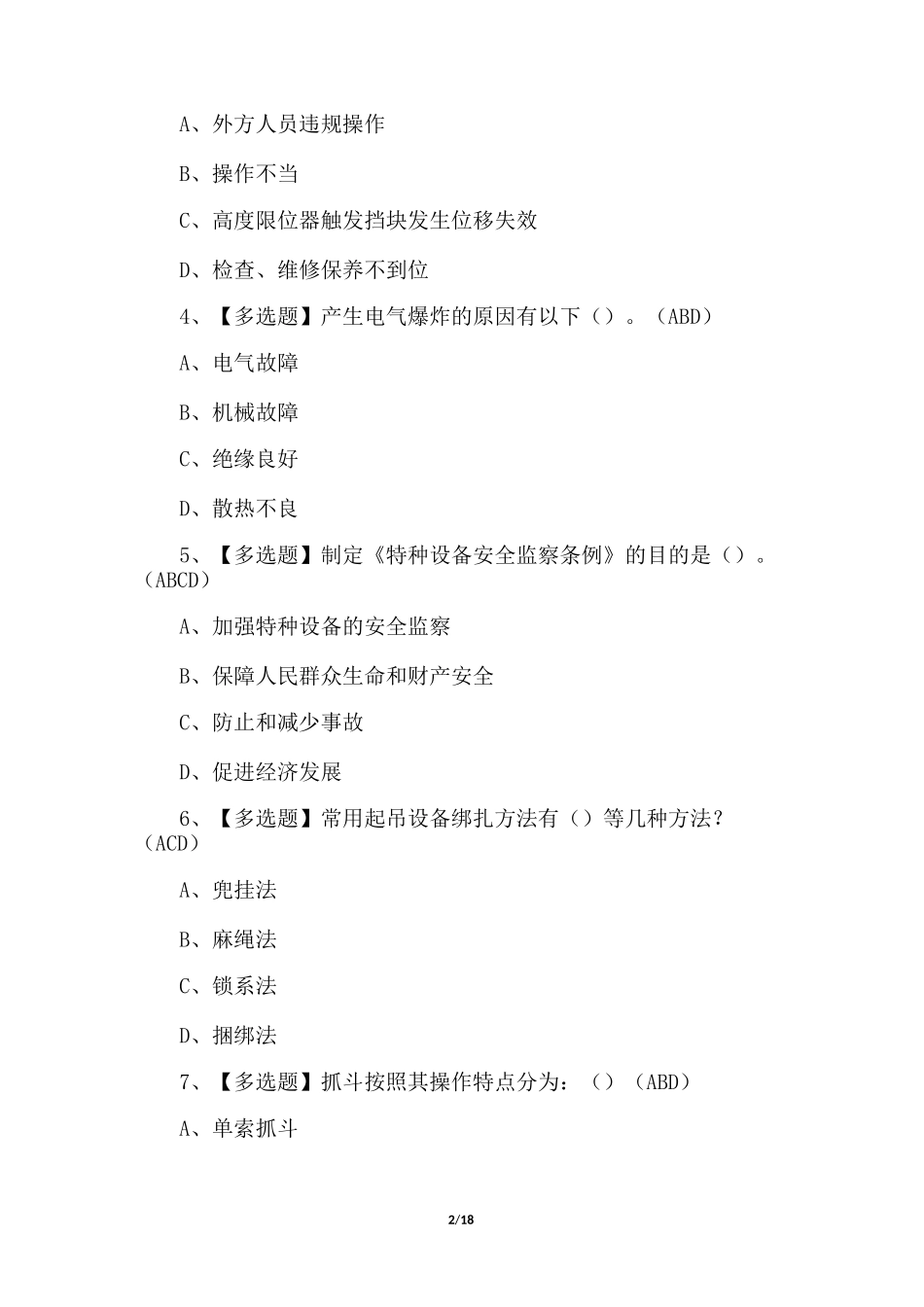 2022年起重机司机(限桥式起重机)考试题及答案_第2页