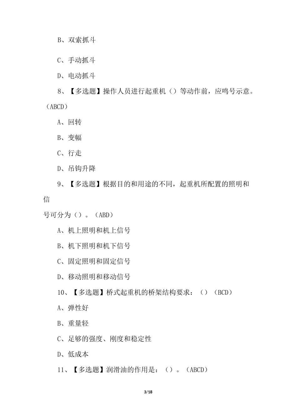 2022年起重机司机(限桥式起重机)考试题及答案_第3页