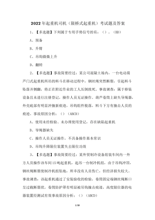 2022年起重机司机(限桥式起重机)考试题及答案
