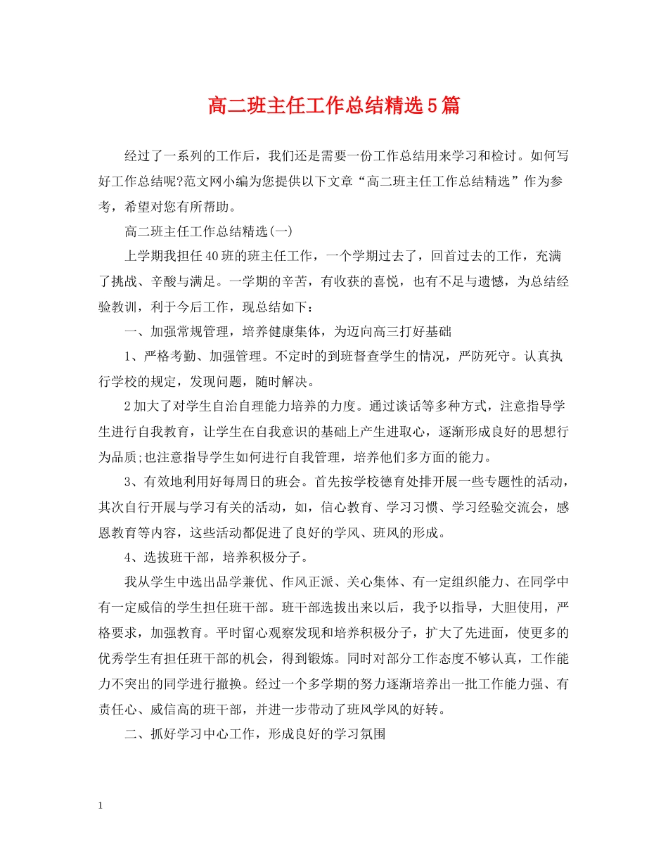 高二班主任工作总结精选5篇_第1页