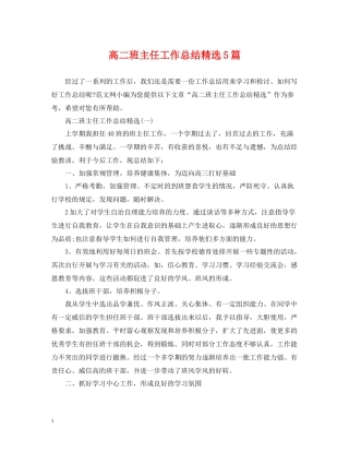 高二班主任工作总结精选5篇