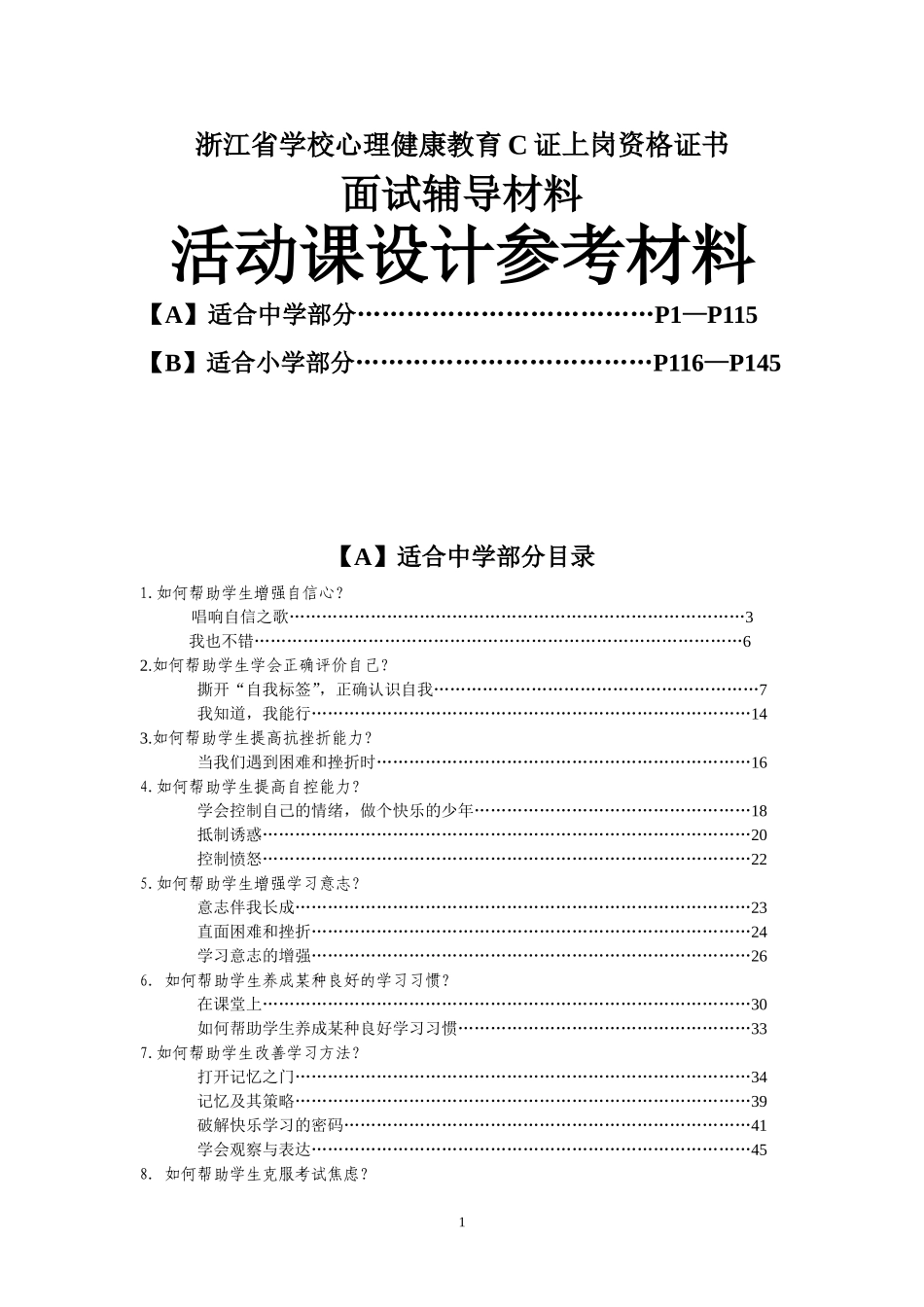 心理C证面试辅导材料活动课设计参考资料_第1页