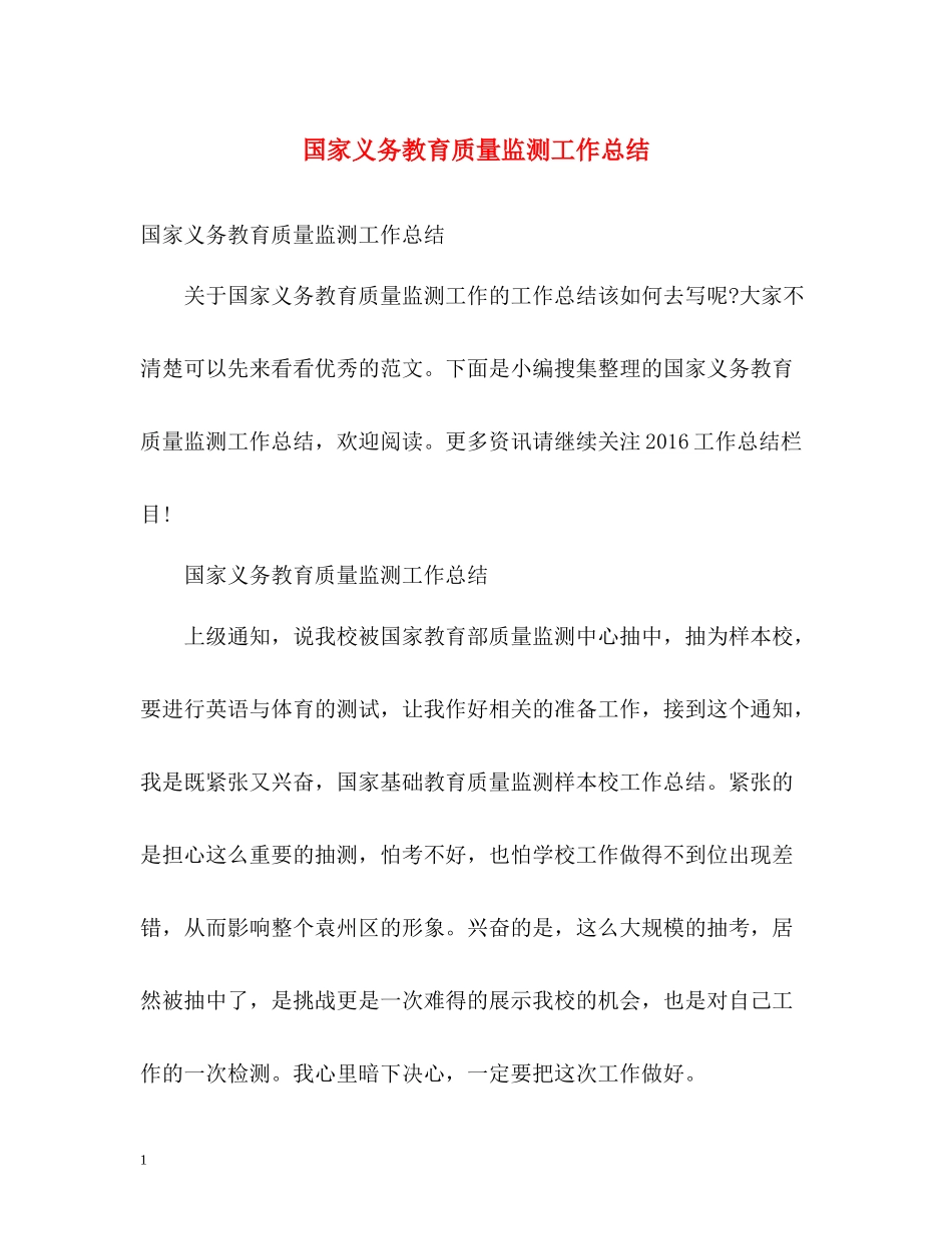 国家义务教育质量监测工作总结_第1页
