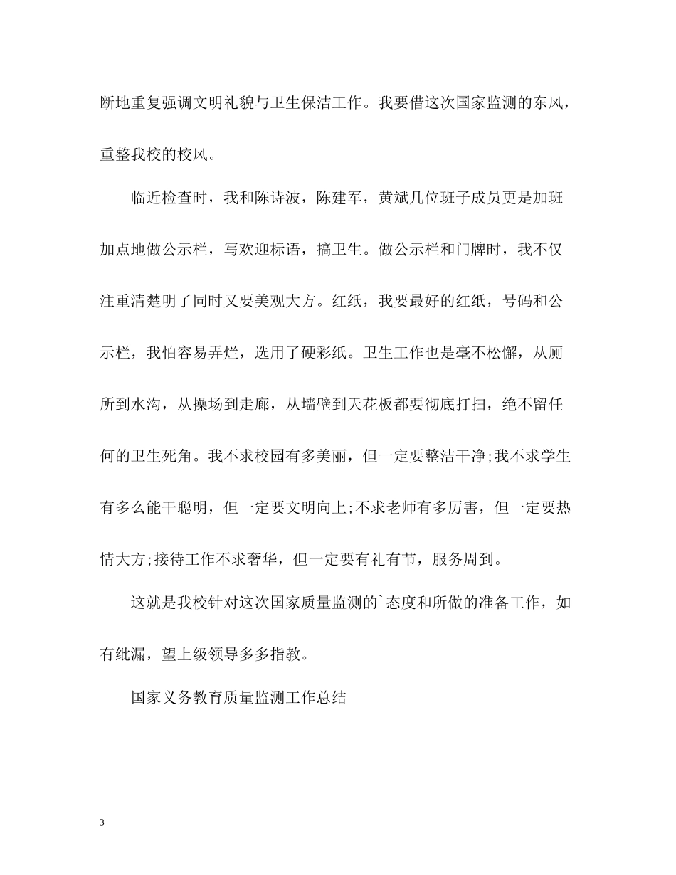 国家义务教育质量监测工作总结_第3页