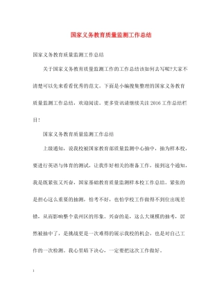 国家义务教育质量监测工作总结