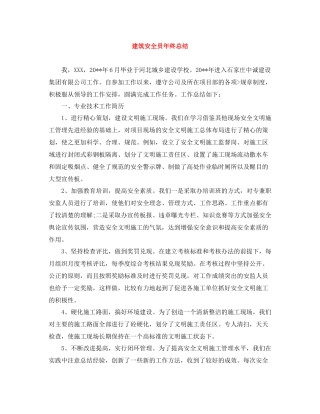 建筑安全员年终总结