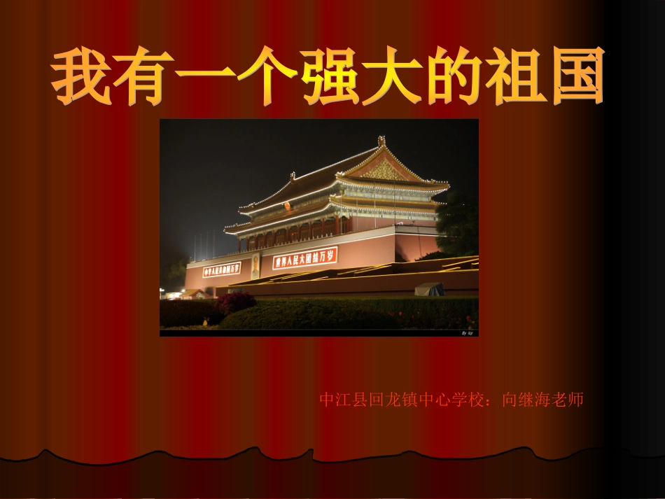 《我有一个强大的祖国》课件_第1页