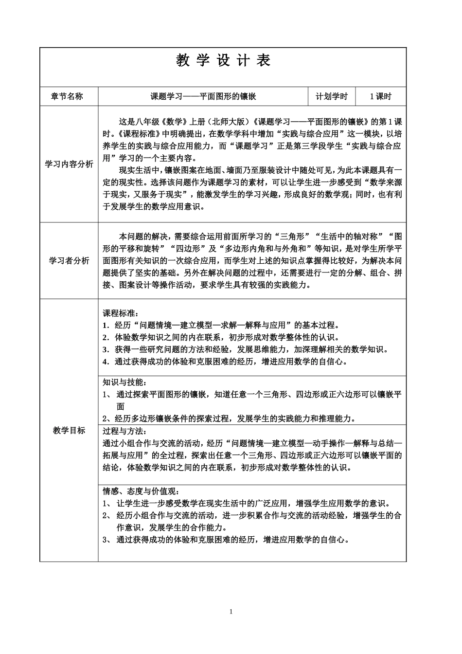 “课题学习—平面图形的镶嵌”教学设计_第1页