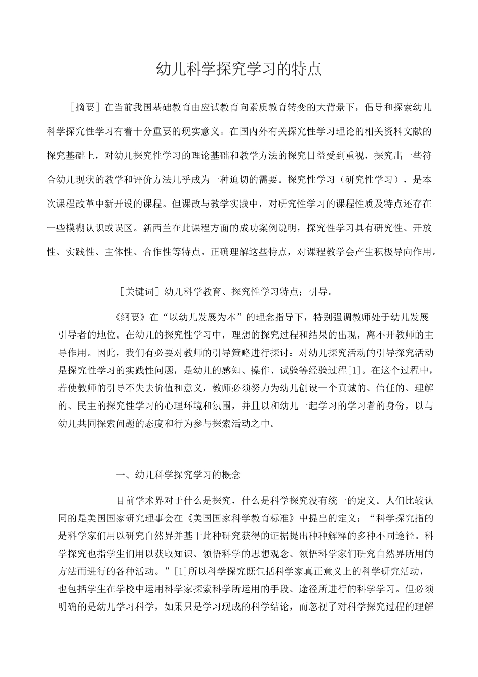 幼儿科学探究学习的特点_第1页