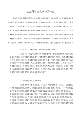 幼儿科学探究学习的特点