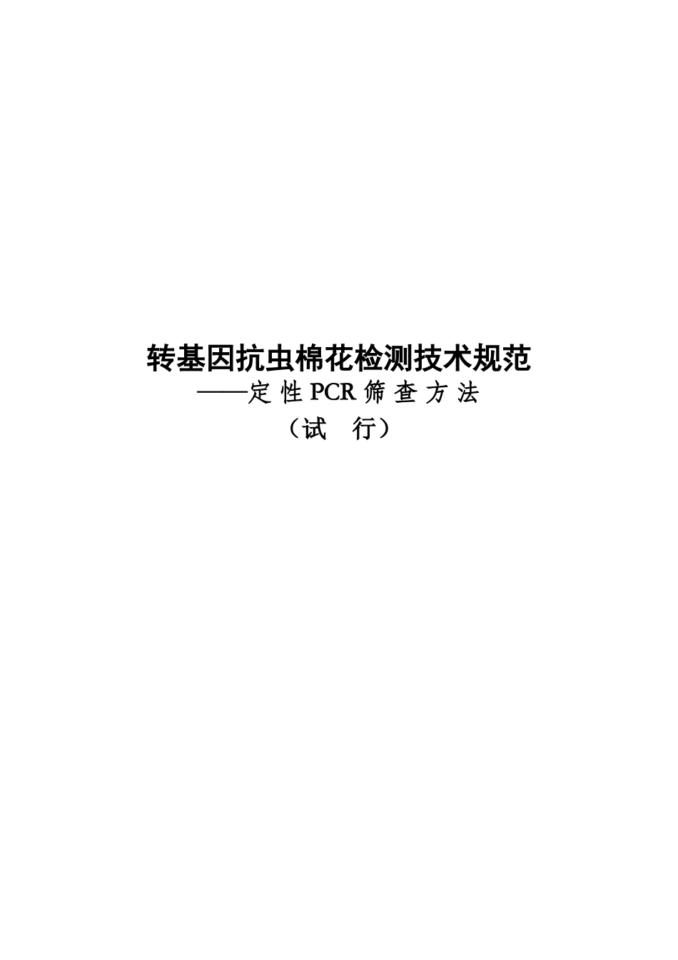 转基因抗虫棉花检测技术规范_第1页