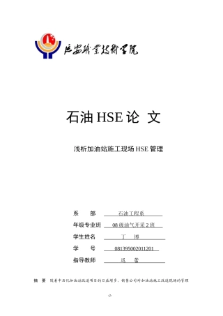 浅析加油站施工现场HSE管理