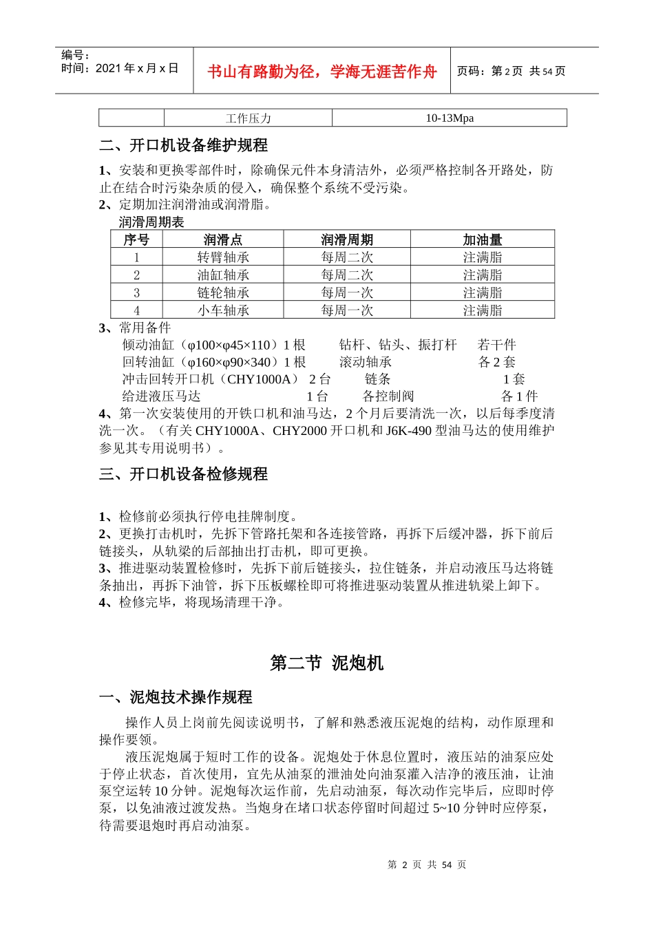 高炉设备操作维护检修规程_第2页