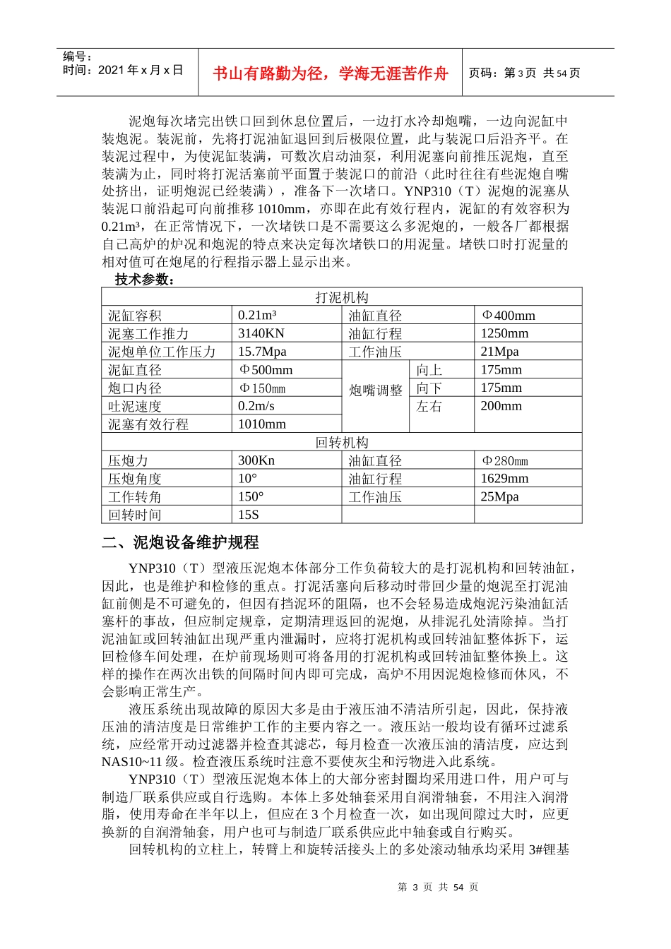高炉设备操作维护检修规程_第3页