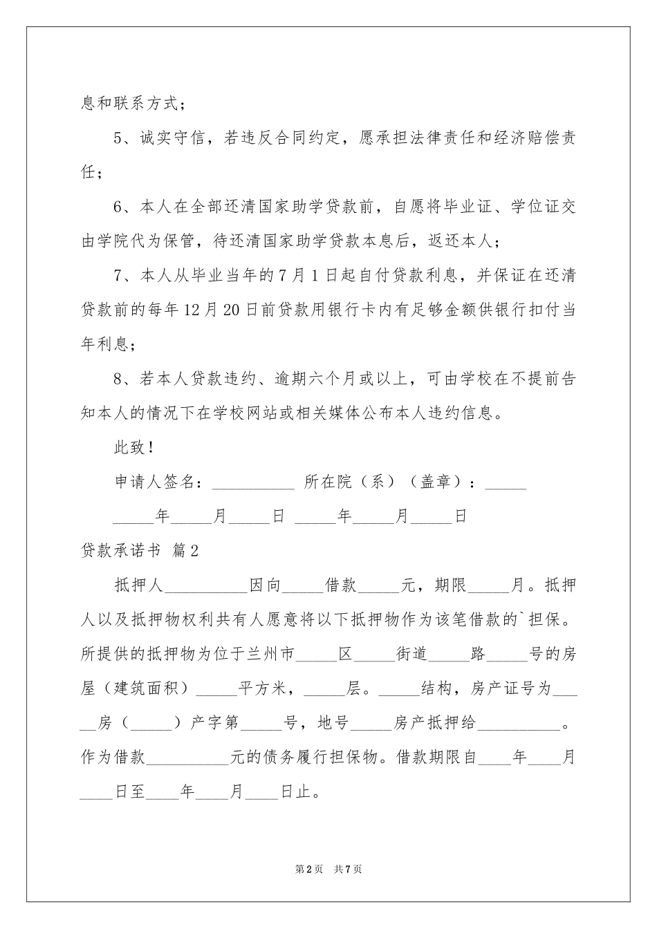 关于贷款承诺书集合七篇_第2页
