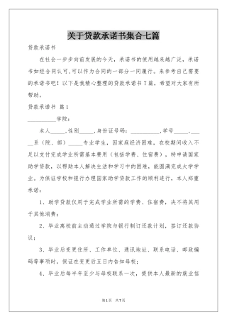 关于贷款承诺书集合七篇