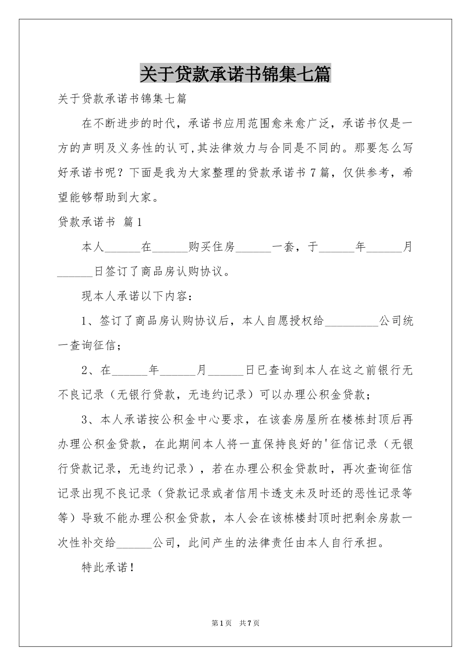关于贷款承诺书锦集七篇_第1页