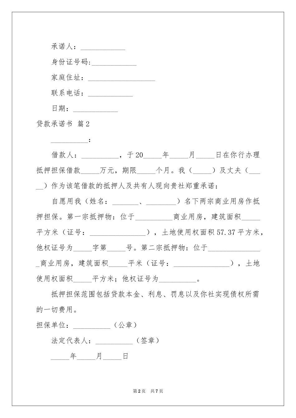 关于贷款承诺书锦集七篇_第2页
