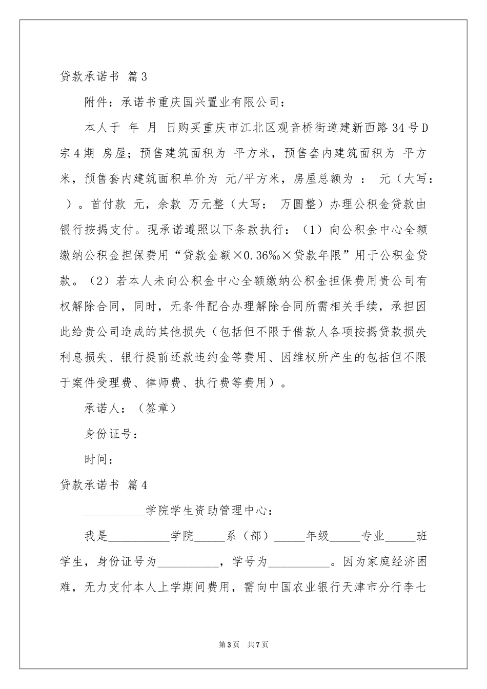 关于贷款承诺书锦集七篇_第3页