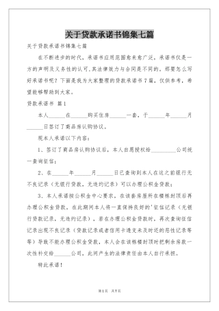 关于贷款承诺书锦集七篇